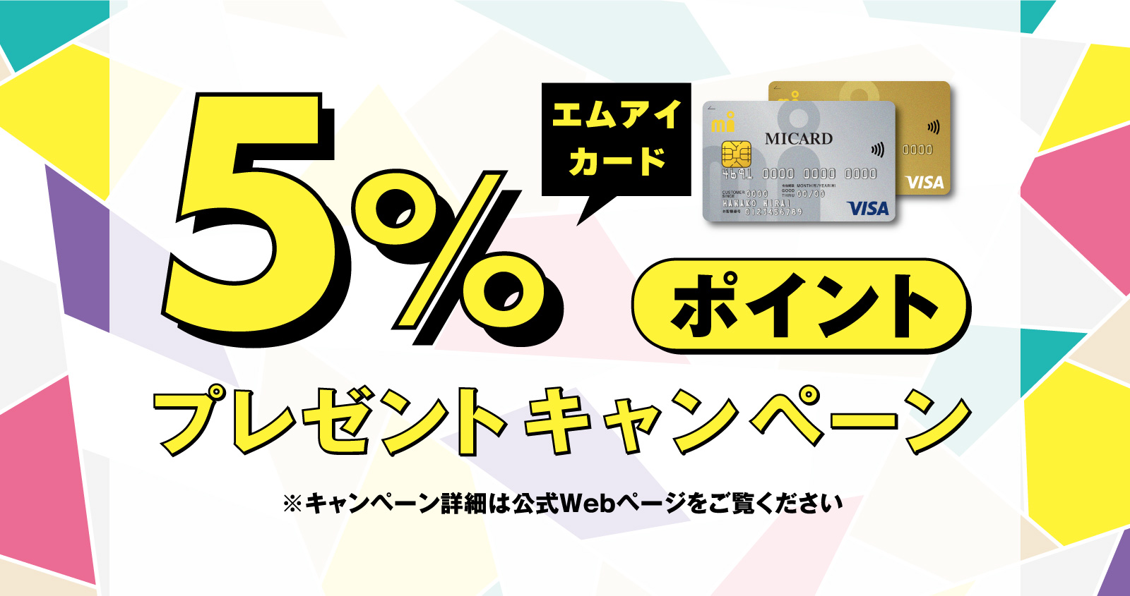 エムアイカード5％